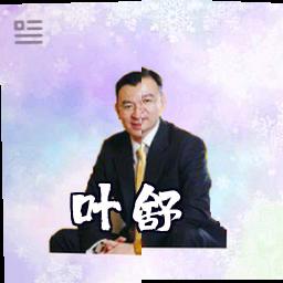叶舒